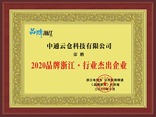 品牌浙江·行業(yè)杰出企業(yè)