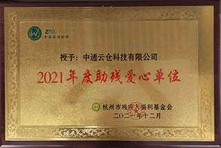 2021年度助殘愛(ài)心單位