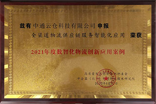 2021年度數智化物流創(chuàng  )新應用案例