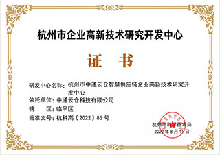 杭州市企業(yè)高新技術(shù)研究開(kāi)發(fā)中心