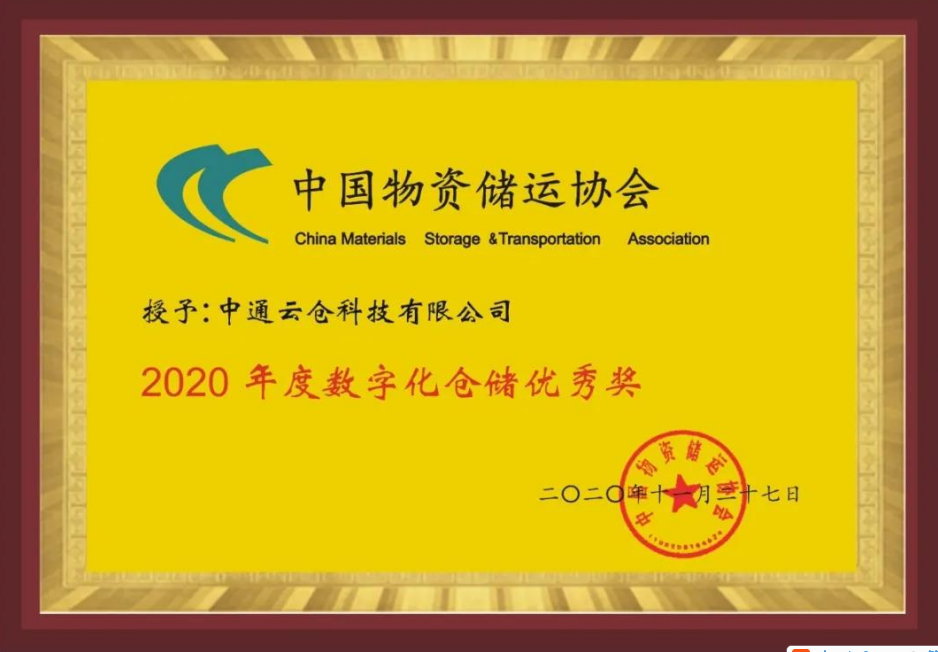 年度數字化倉儲優(yōu)秀獎