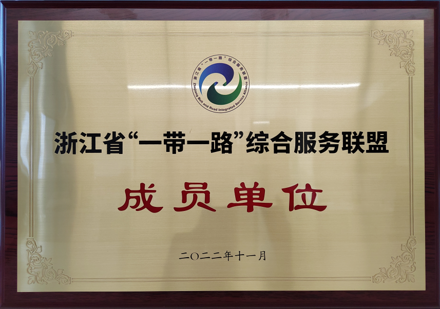 浙江省“一帶一路”綜合服務(wù)聯(lián)盟成員單位
