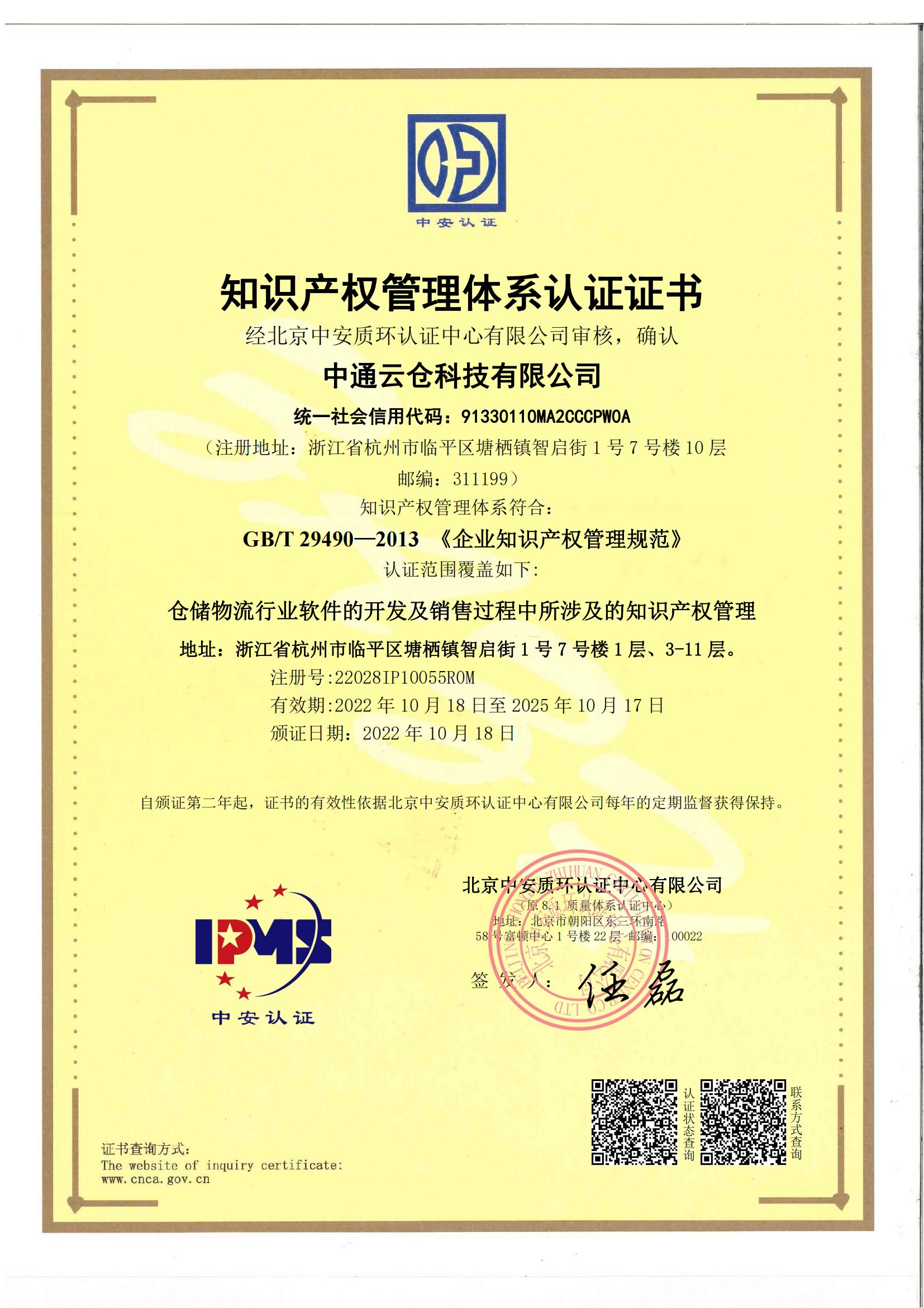 知識產(chǎn)權管理體系認證證書(shū)