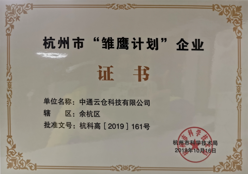 杭州市雛鷹計劃企業(yè)