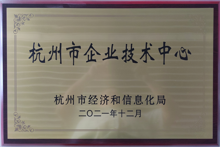 杭州市企業(yè)技術(shù)中心