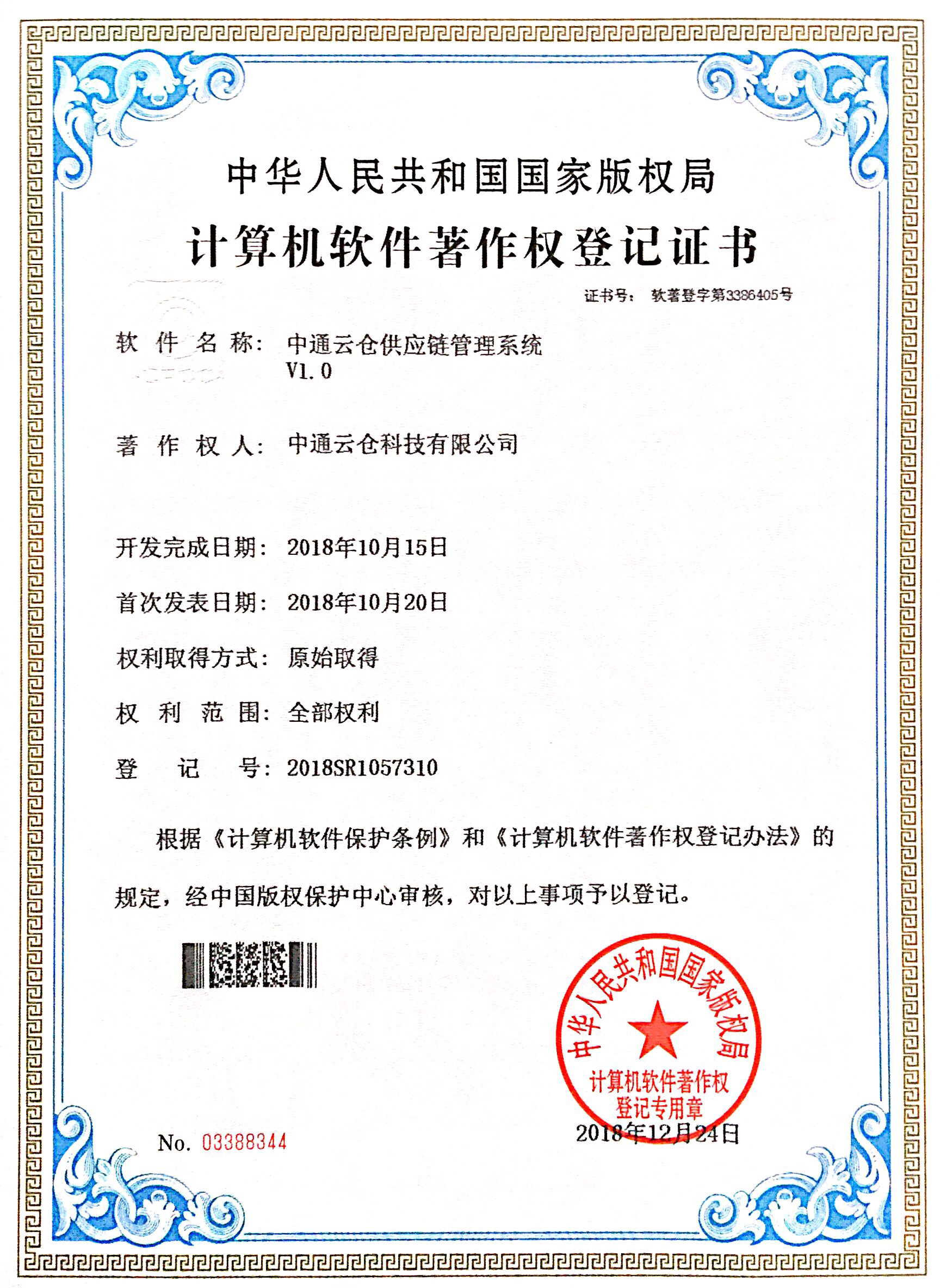 中通云倉供應鏈管理系統