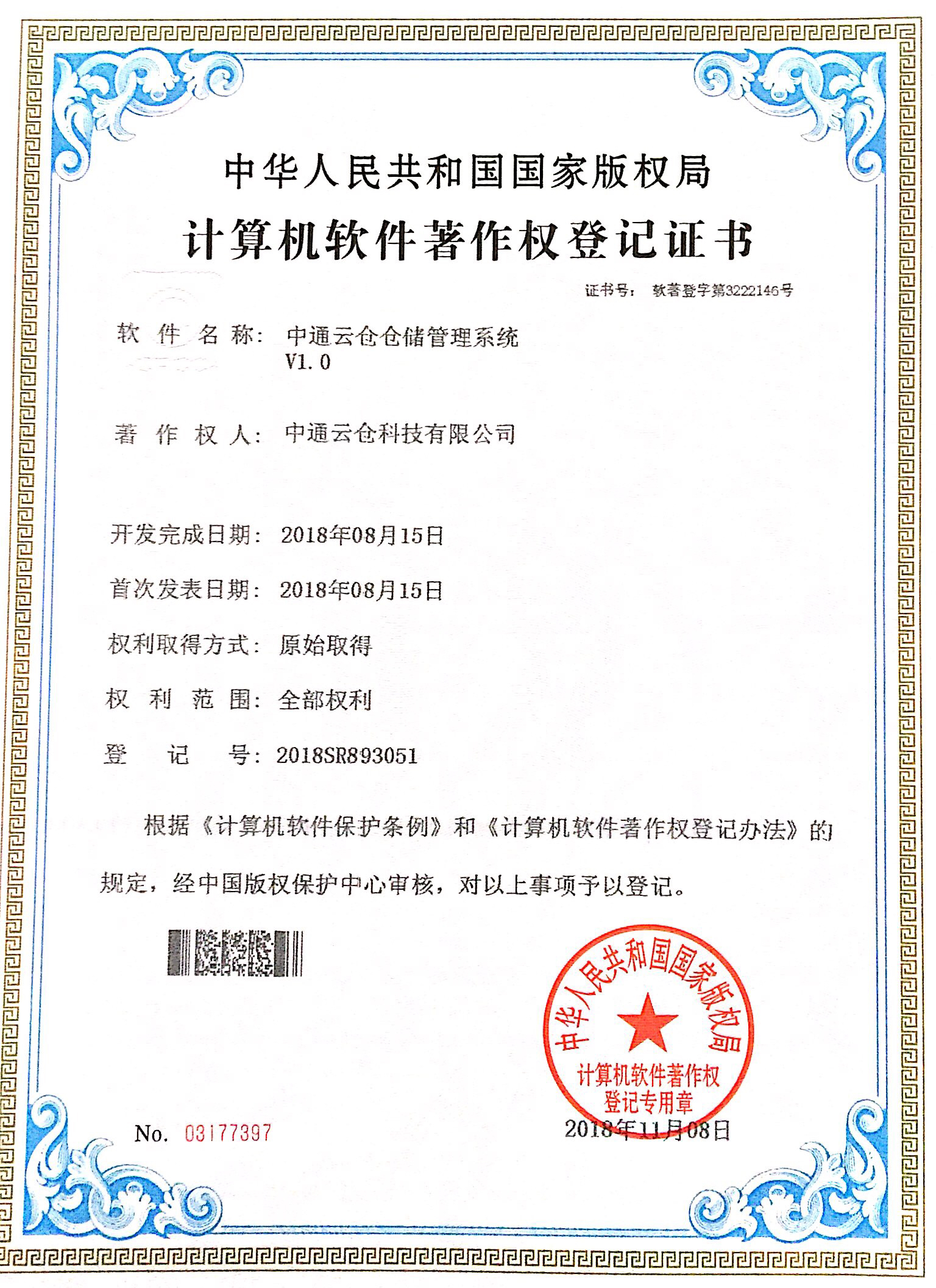 中通云倉倉儲管理系統