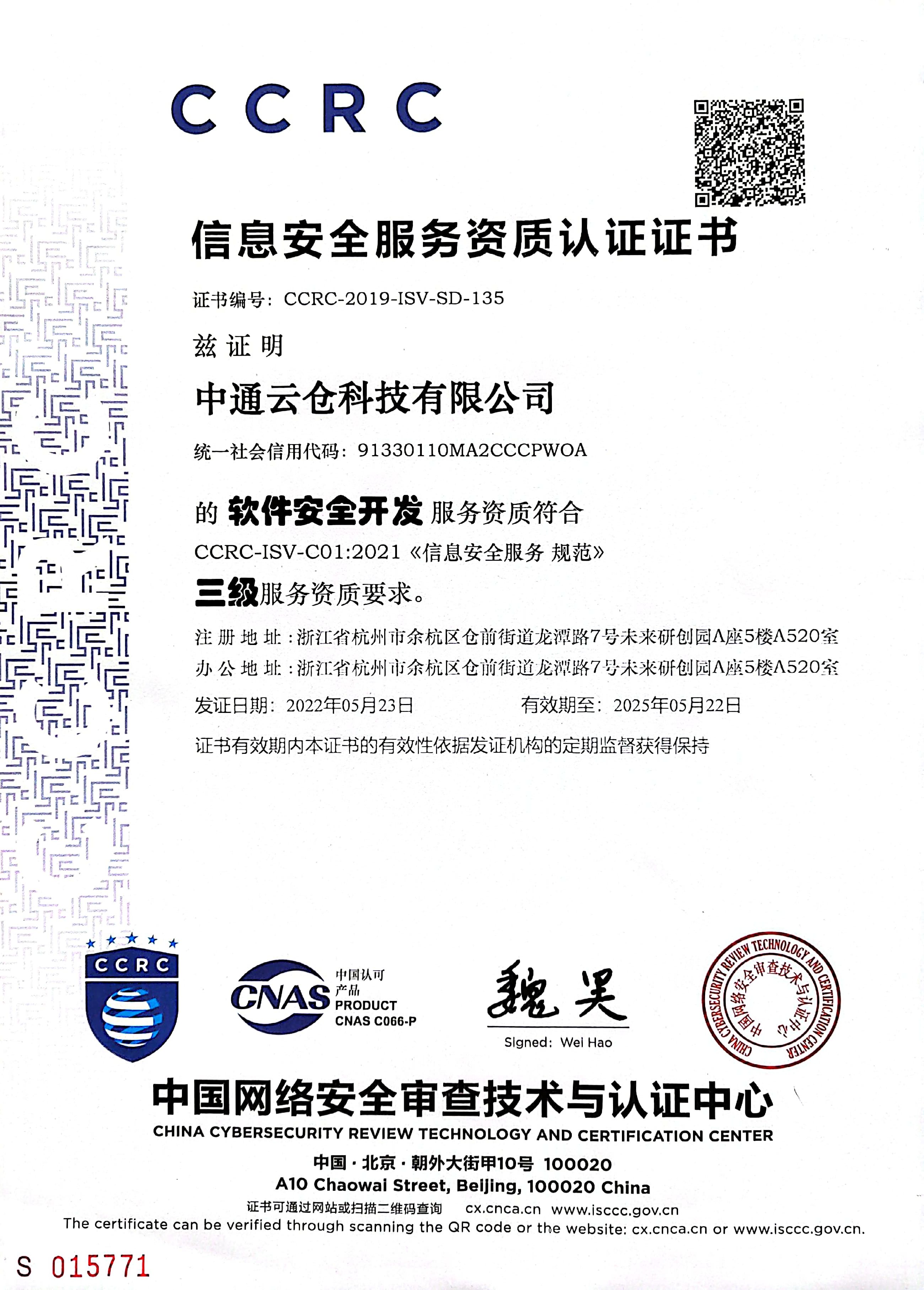 CCRC-信息安全服務(wù)資質(zhì)認證證書(shū)