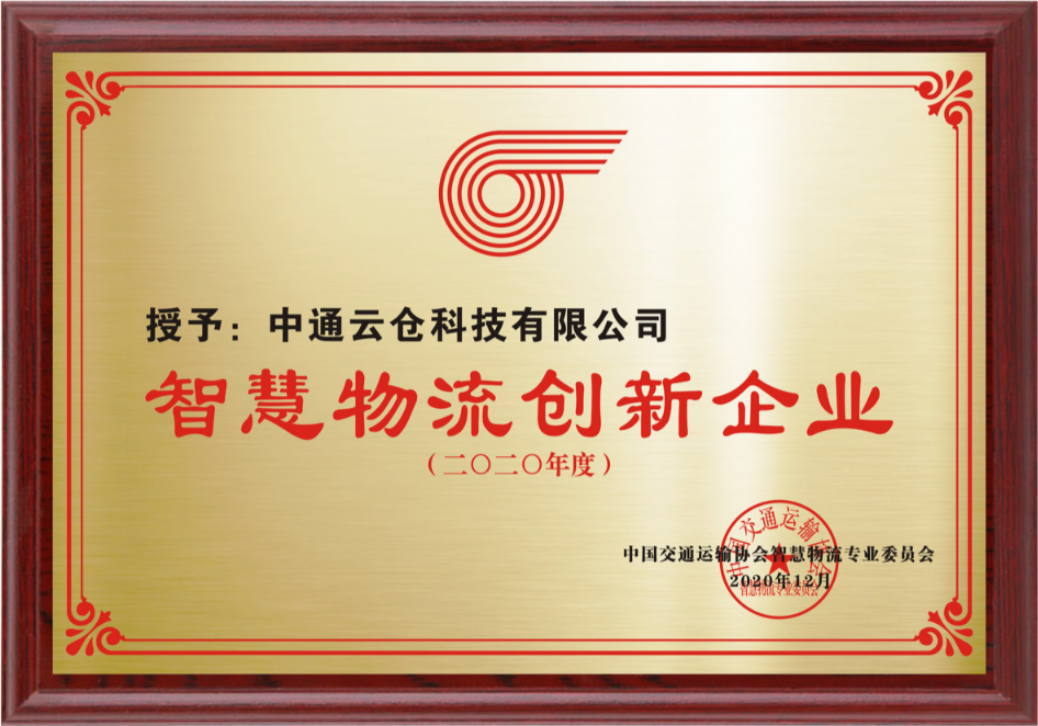 2020智慧物流創(chuàng  )新企業(yè)