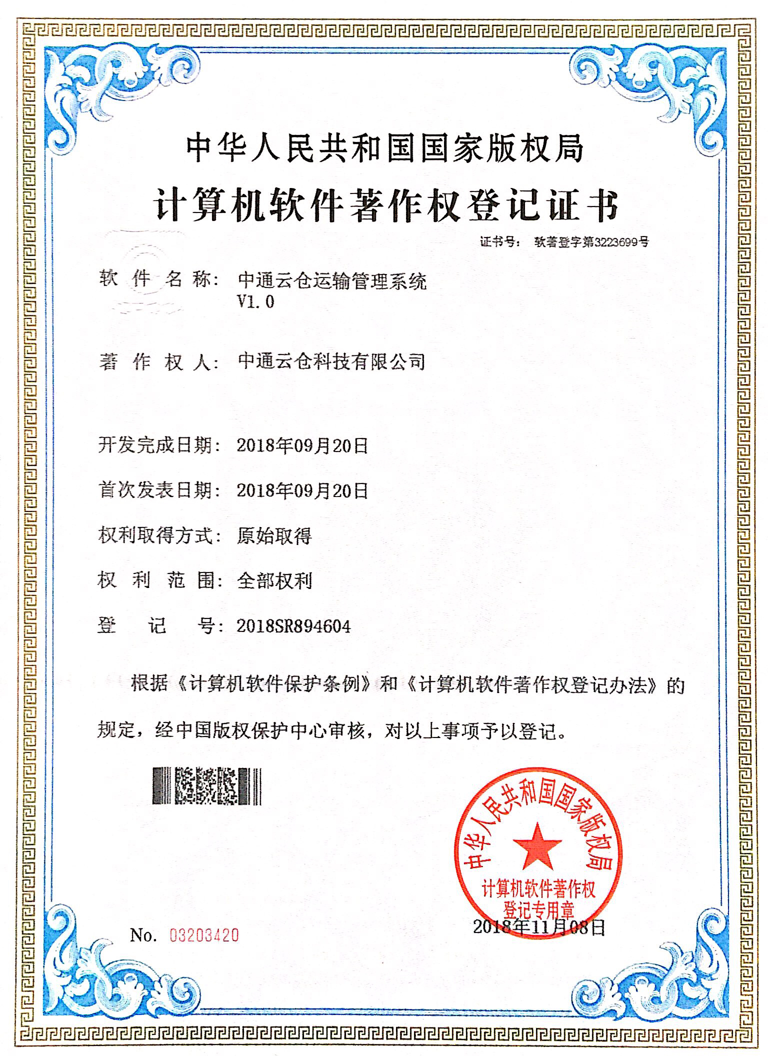 中通云倉運輸管理系統